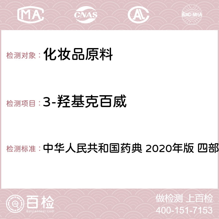 3-羟基克百威 农药残留量测定法 中华人民共和国药典 2020年版 四部 通则2341 第五法
