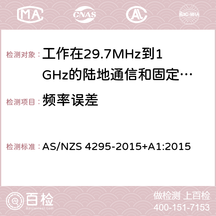 频率误差 工作在29.7MHz到1GHz的陆地通信和固定服务的模拟语音（角度调制）设备 AS/NZS 4295-2015+A1:2015 3.12.1