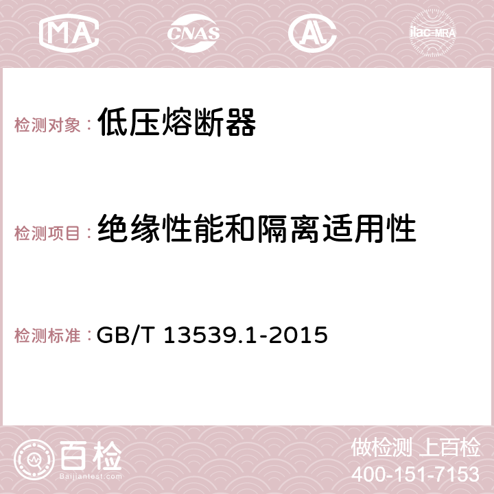 绝缘性能和隔离适用性 低压熔断器 第1部分：基本要求 GB/T 13539.1-2015 8.2