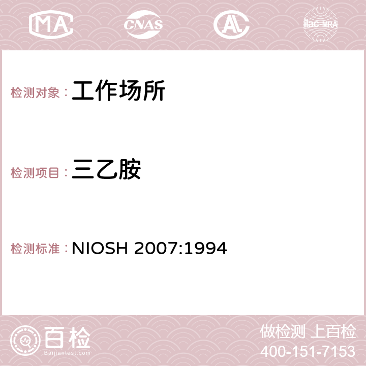三乙胺 氨基乙醇类 气相色谱法 NIOSH 2007:1994