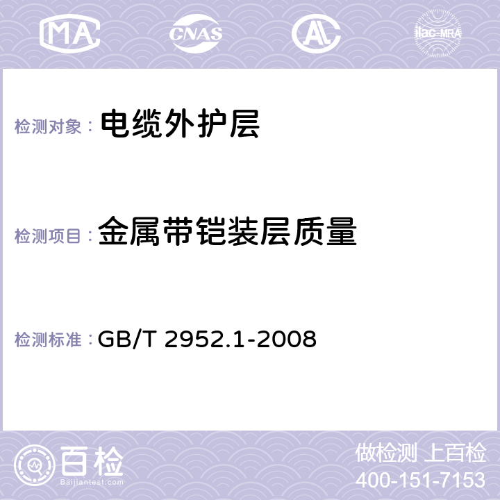 金属带铠装层质量 电缆外护层 第1部分：总则 GB/T 2952.1-2008 8.1.3