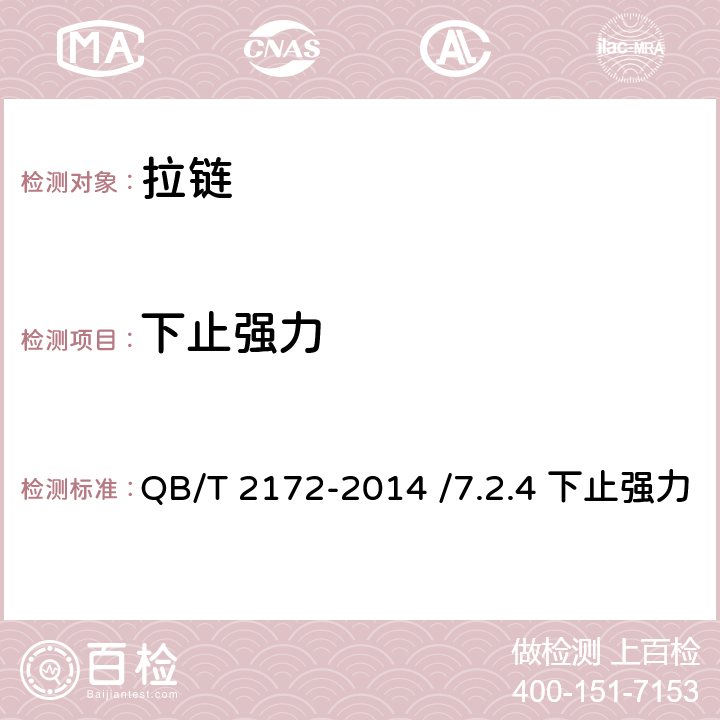 下止强力 注塑拉链 QB/T 2172-2014 /7.2.4 下止强力