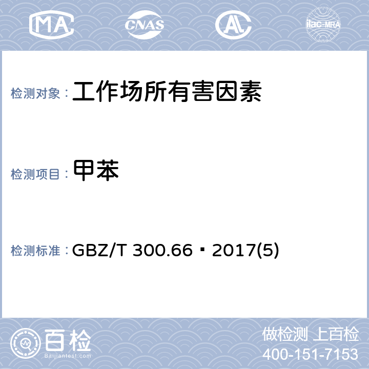 甲苯 工作场所空气有毒物质测定第66部分：苯、甲苯、二甲苯和乙苯 GBZ/T 300.66—2017(5)