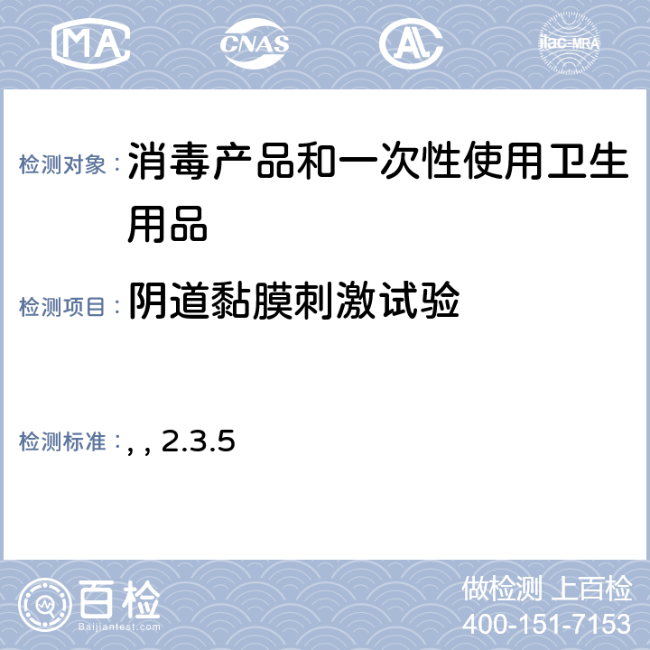 阴道黏膜刺激试验 消毒技术规范 （中华人民共和国卫生部，2002年11月） 第二部分：消毒产品检验技术规范 2.3.5