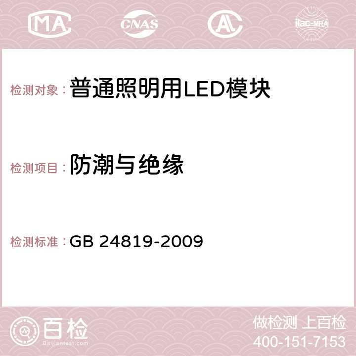 防潮与绝缘 《普通照明用LED模块的安全要求》 GB 24819-2009 11