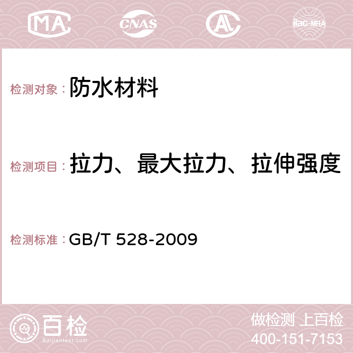 拉力、最大拉力、拉伸强度 GB/T 528-2009 硫化橡胶或热塑性橡胶 拉伸应力应变性能的测定