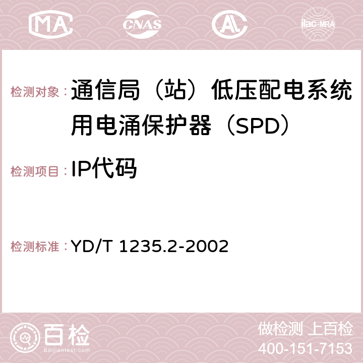 IP代码 YD/T 1235.2-2002 通信局(站)低压配电系统用电涌保护器测试方法
