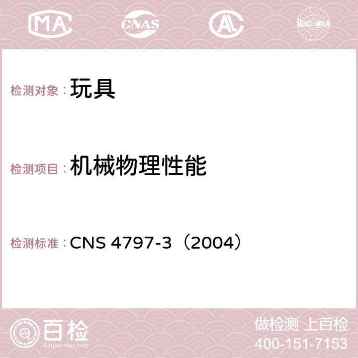 机械物理性能 CNS 4797 玩具安全(物理性) -3（2004） 3.15稳定性及超载要求