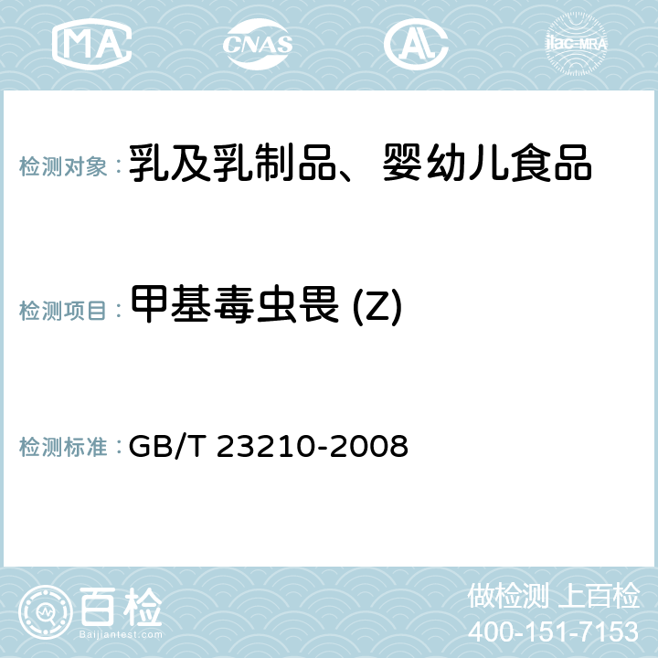 甲基毒虫畏 (Z) 牛奶和奶粉中511种农药及相关化学品残留量的测定 气相色谱-质谱法 GB/T 23210-2008