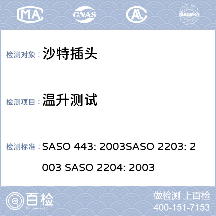 温升测试 ASO 443:2003 沙特插头 SASO 443: 2003
SASO 2203: 2003 SASO 2204: 2003 5