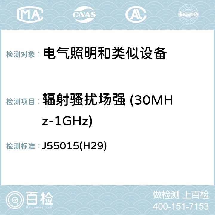 辐射骚扰场强 (30MHz-1GHz) 电气照明和类似设备的无线电骚扰特性特性的限值和测量方法 J55015(H29) 4.4.2