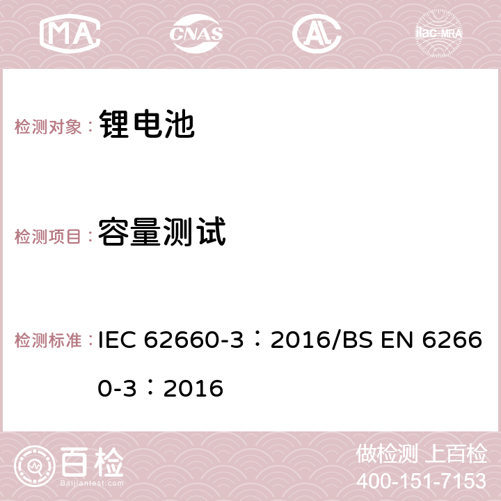 容量测试 电动道路车辆驱动用锂离子蓄电池 第3部分:安全要求 IEC 62660-3：2016/BS EN 62660-3：2016 5.2