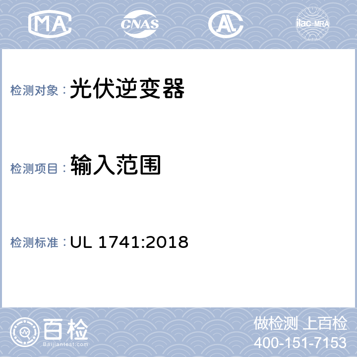 输入范围 用于分布式能源的逆变器,转换器,控制器及其互连系统设备 UL 1741:2018 45.2