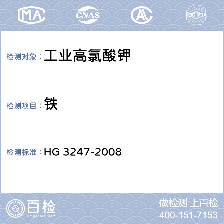 铁 HG/T 3247-2008 【强改推】工业高氯酸钾