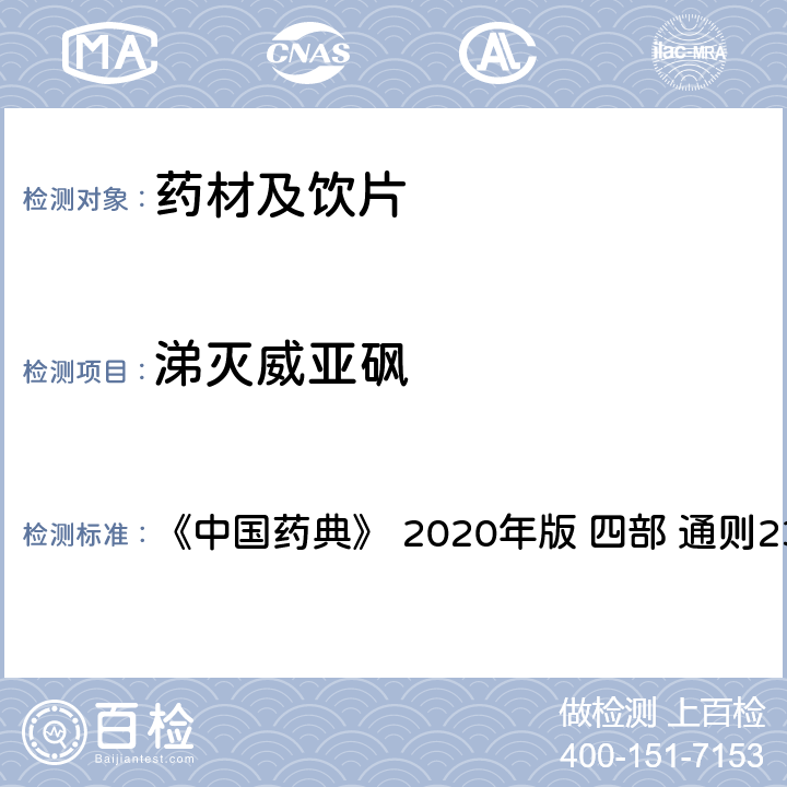 涕滅威亞砜 藥材及飲片（植物類）中禁用農藥多殘留測定法 《中國藥典》 2020年版 四部 
通則2341