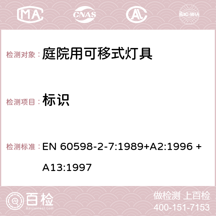 标识 庭院用可移式灯具安全要求 EN 60598-2-7:1989+A2:1996 +A13:1997 7.5