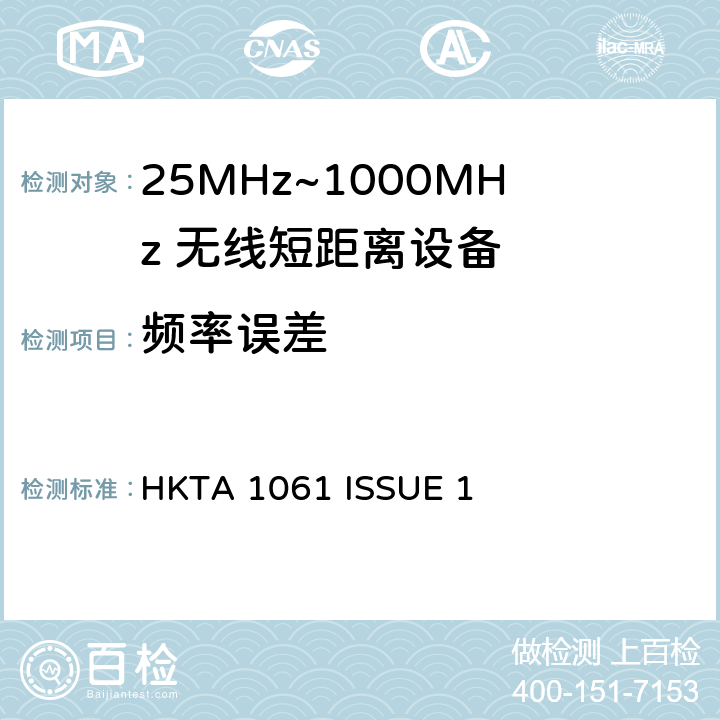 频率误差 无线电设备的频谱特性-433MHz 无线短距离设备 HKTA 1061 ISSUE 1 3