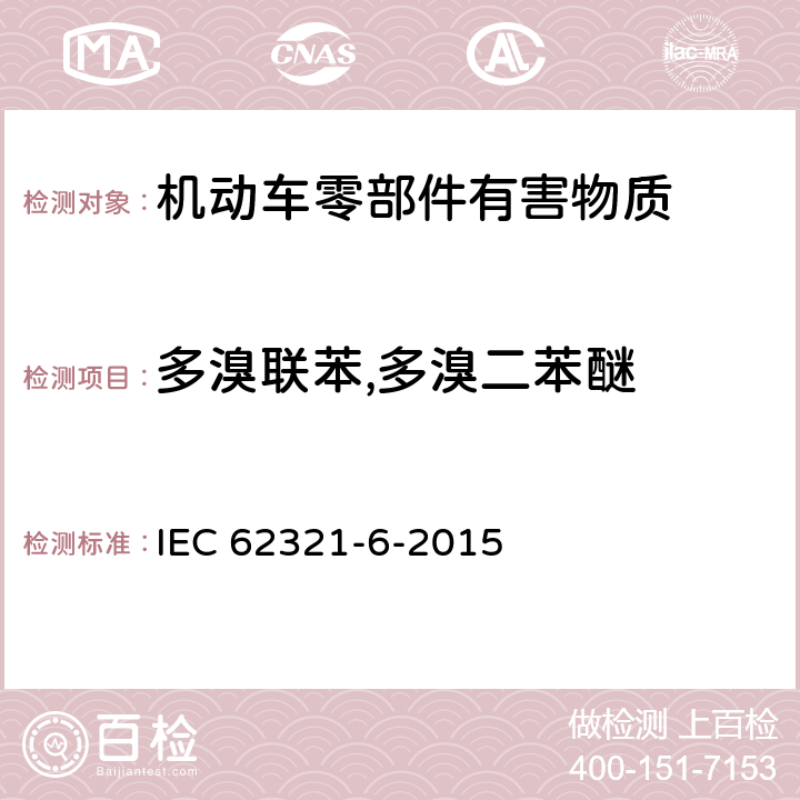 多溴联苯,多溴二苯醚 电工产品中相关物质的测定-第6部分:采用气相色谱-质谱分析法 (GC-MS) 测定聚合物中的多溴联苯和多溴联苯醚 IEC 62321-6-2015