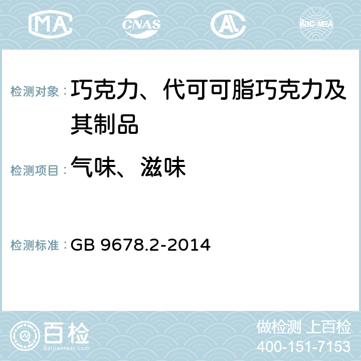 气味、滋味 食品安全国家标准 巧克力、代可可脂巧克力及其制品 GB 9678.2-2014 3.2