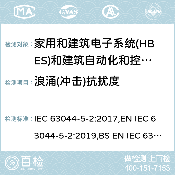 浪涌(冲击)抗扰度 家庭和建筑电子系统(HBES)和建筑自动化 控制系统(BACS)-第5-2部分: 住宅、商业和 轻工业环境HBES/BACS的电磁兼容性要求 IEC 63044-5-2:2017,EN IEC 63044-5-2:2019,BS EN IEC 63044-5-2:2019 7