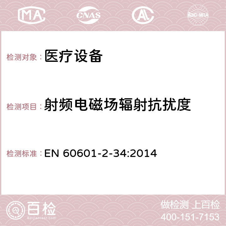 射频电磁场辐射抗扰度 医用电气设备。第2 - 34部分:侵入式血压监测设备基本安全和基本性能的特殊要求 EN 60601-2-34:2014 202 202.6 202.6.2 202.6.2.1.3 202.6.2.10 202.6.2.3