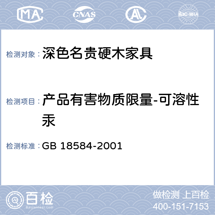 产品有害物质限量-可溶性汞 室内装饰装修材料 木家具中有害物质限量 GB 18584-2001 5.2