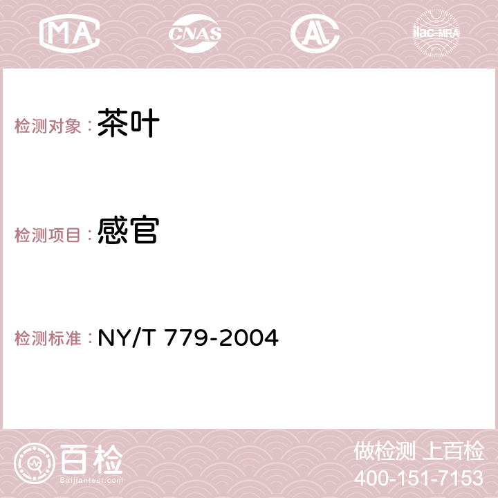 感官 普洱茶 NY/T 779-2004