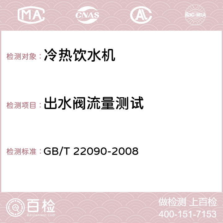 出水阀流量测试 GB/T 22090-2008 冷热饮水机