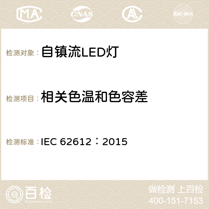 相关色温和色容差 IEC 62612:2015 50V以上自镇流LED灯性能要求 IEC 62612：2015 10.1