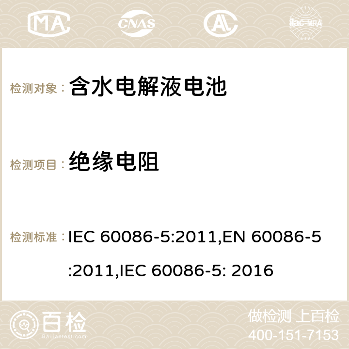 绝缘电阻 IEC 60086-5-2011 原电池组 第5部分:电解质为水溶液的电池组的安全