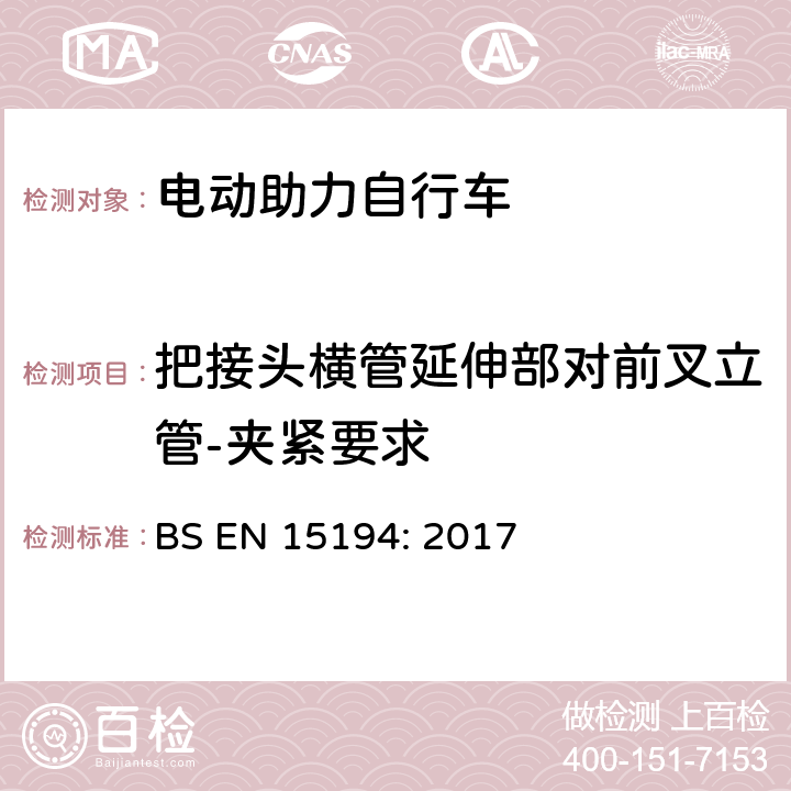 把接头横管延伸部对前叉立管-夹紧要求 自行车-电动助力自行车 BS EN 15194: 2017 4.3.6.4