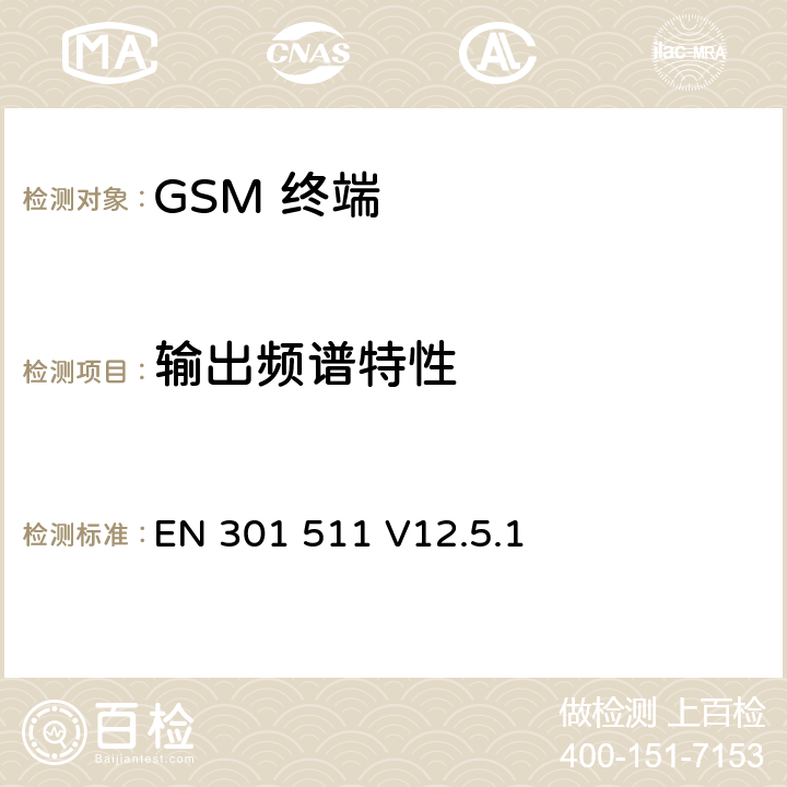 输出频谱特性 全球移动通信系统(GSM);移动台(MS)设备;覆盖2014/53/EU 3.2条指令协调标准要求 EN 301 511 V12.5.1 5.3.6