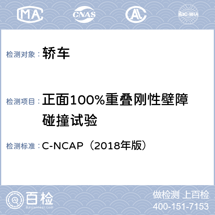 正面100%重叠刚性壁障碰撞试验 C-NCAP（2018年版） 中国新车评价管理规则  四、1.