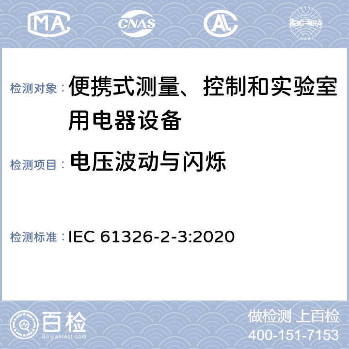 電壓波動與閃爍 測量、控制和實驗室用的電設備 電磁兼容性要求 第2-3部分：特殊要求 帶集成或遠程信號調理變送器的試驗配置、工作條件和性能判據 IEC 61326-2-3:2020 7