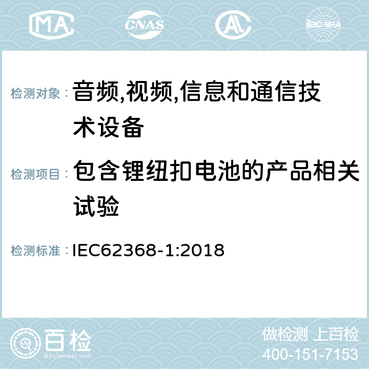 包含锂纽扣电池的产品相关试验 IEC 62368-1-2018 音频/视频、信息和通信技术设备 第1部分:安全要求