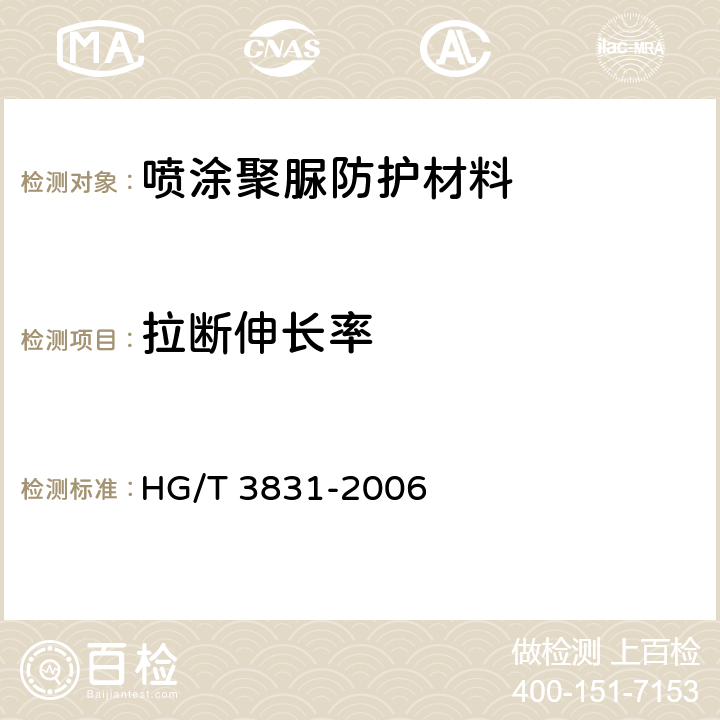 拉断伸长率 喷涂聚脲防护材料 HG/T 3831-2006 5.12