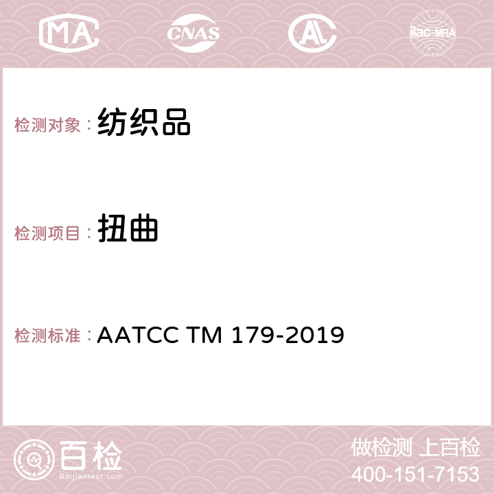 扭曲 经家庭洗涤后织物扭曲测定 AATCC TM 179-2019