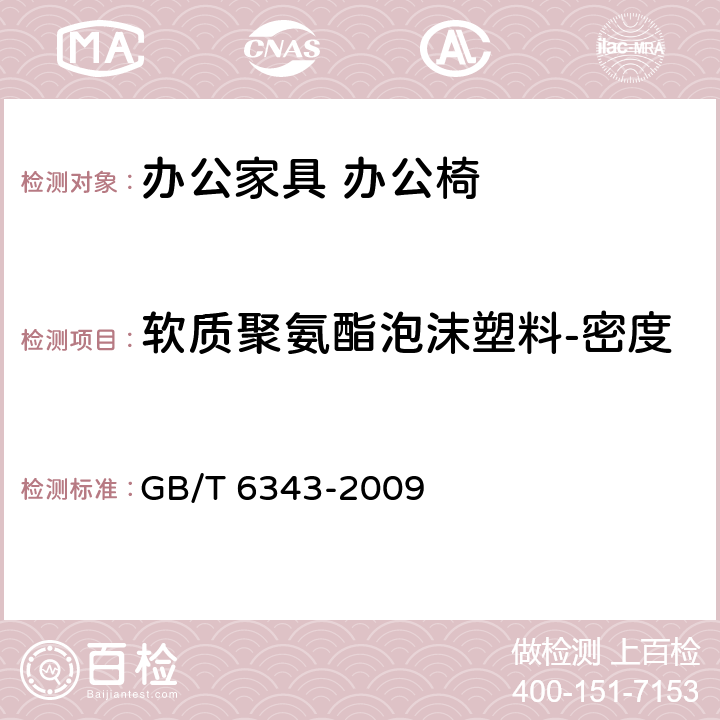 软质聚氨酯泡沫塑料-密度 泡沫塑料和橡胶 表观密度的测定 GB/T 6343-2009