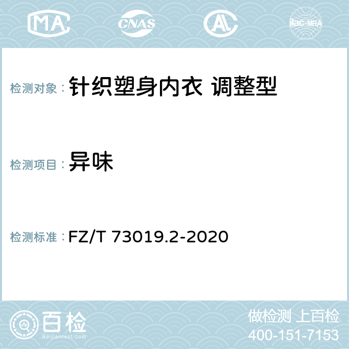 异味 针织塑身内衣 调整型 FZ/T 73019.2-2020 7.1.10
