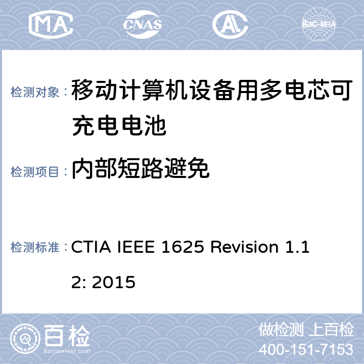内部短路避免 CTIA对电池系统IEEE 1625符合性的认证要求 CTIA IEEE 1625 Revision 1.12: 2015 4.36
