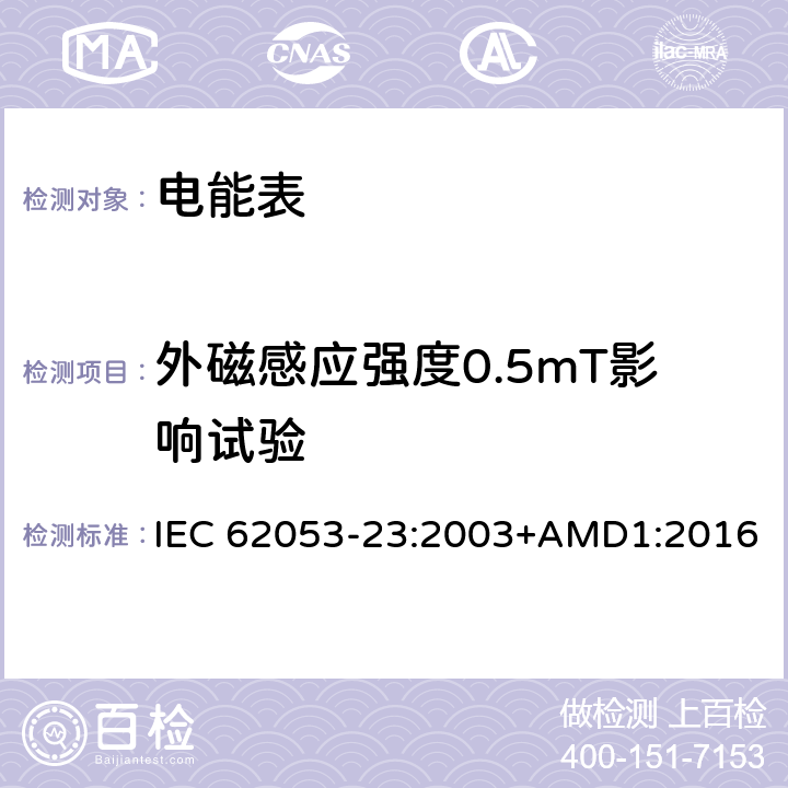 外磁感应强度0.5mT影响试验 交流电测量设备 特殊要求 第23部分：静止式无功电能表（2级和3级） IEC 62053-23:2003+AMD1:2016 8.2