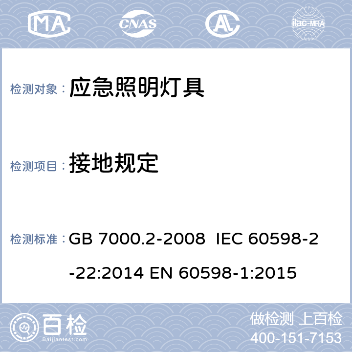 接地规定 灯具 第2-22部分：特殊要求 应急照明灯具 GB 7000.2-2008 IEC 60598-2-22:2014 EN 60598-1:2015 8