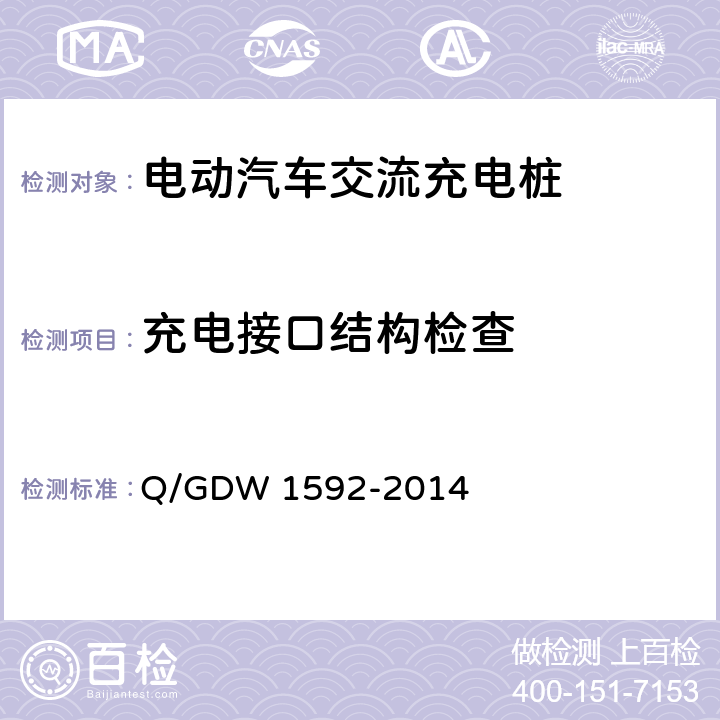 充电接口结构检查 电动汽车交流充电桩检验技术规范 Q/GDW 1592-2014 5.8.1.1