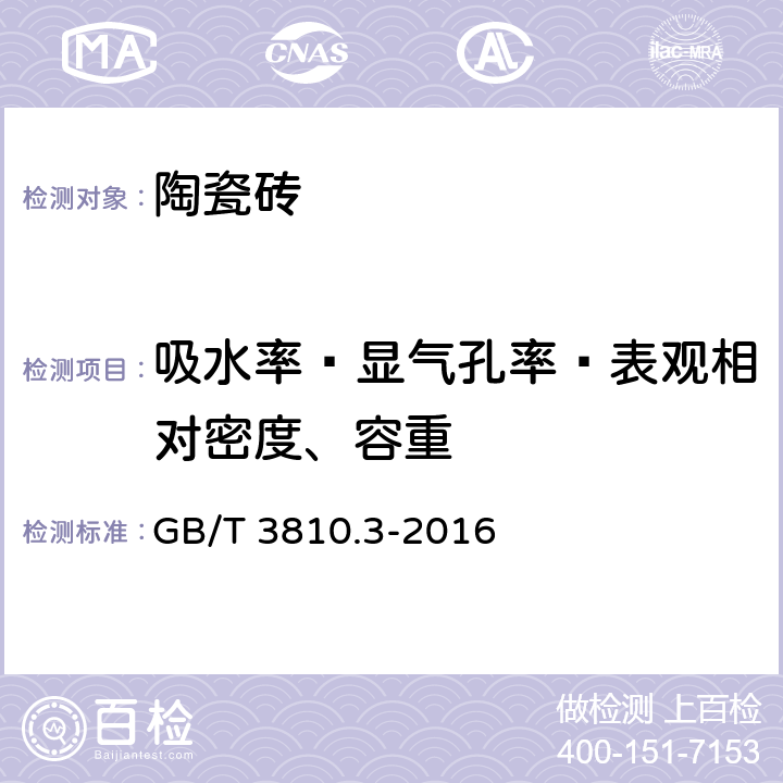 吸水率﹑显气孔率﹑表观相对密度、容重 GB/T 3810.3-2016 陶瓷砖试验方法 第3部分:吸水率、显气孔率、表观相对密度和容重的测定