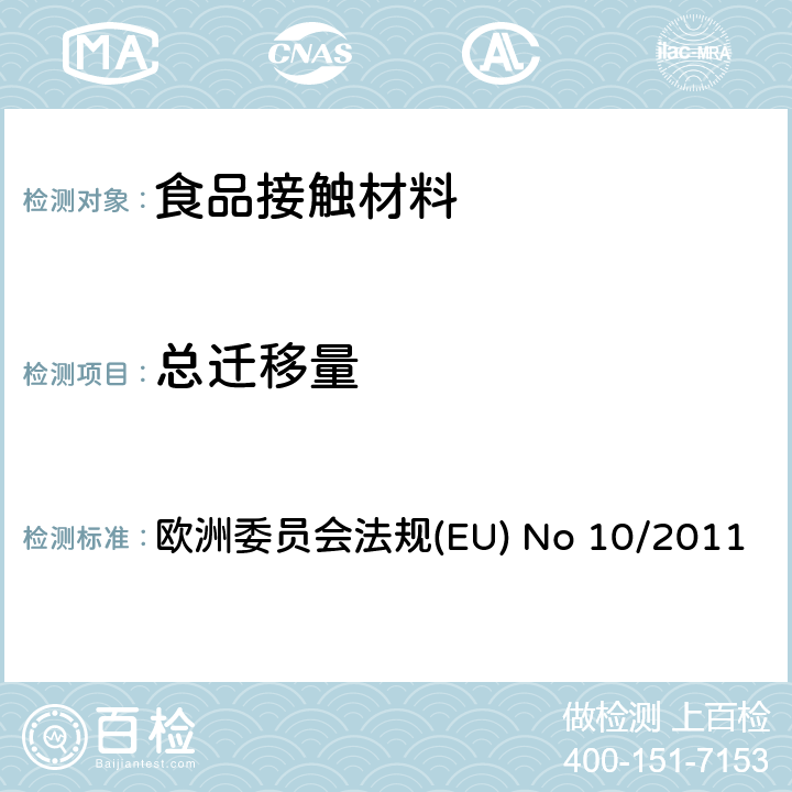 总迁移量 预期与食品接触的塑料材料和制品 欧洲委员会法规(EU) No 10/2011