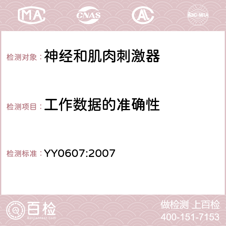 工作数据的准确性 医用电气设备第2部分:神经和肌肉刺激器安全专用要求 YY0607:2007 50