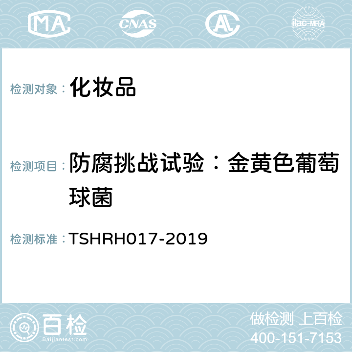 防腐挑战试验：金黄色葡萄球菌 化妆品防腐挑战试验 TSHRH017-2019
