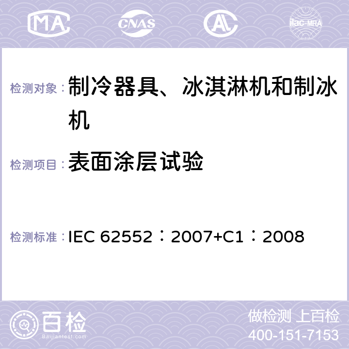 表面涂层试验 家用和类似用途制冷器具 IEC 62552：2007+C1：2008 21