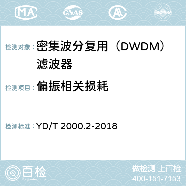 偏振相关损耗 平面光波导集成光路器件 第2部分：基于阵列波导光栅（AWG）技术的密集波分复用（DWDM）滤波器 YD/T 2000.2-2018