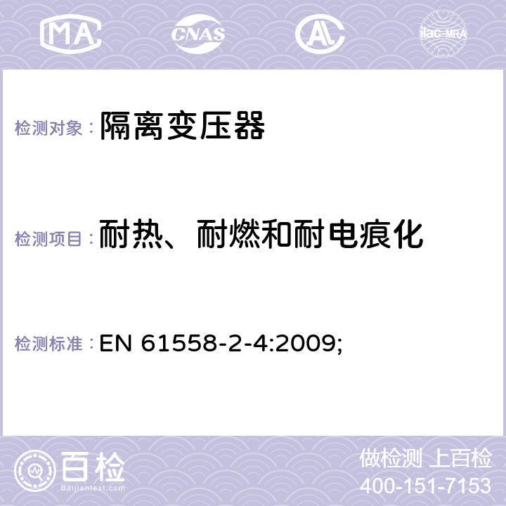 耐热、耐燃和耐电痕化 电源电压为1100V及以下的变压器、电抗器、电源装置和类似产品的安全第5部分：隔离变压器和内装隔离变压器的电源装置的特殊要求和试验 EN 61558-2-4:2009; 27